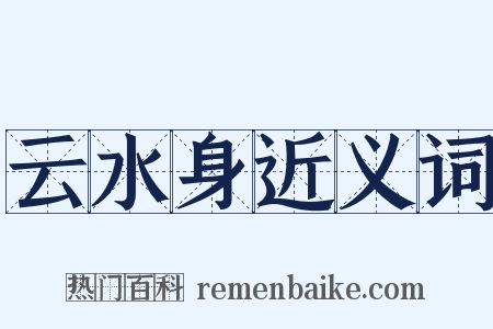云水身近义词是什么意思的图片